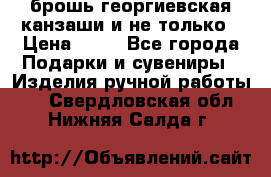 брошь георгиевская канзаши и не только › Цена ­ 50 - Все города Подарки и сувениры » Изделия ручной работы   . Свердловская обл.,Нижняя Салда г.